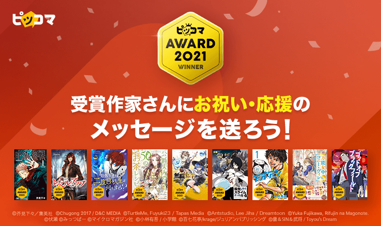 ピッコマaward 21 クリエイター応援 5 15 土 呪術廻戦 俺だけレベルアップな 件 など受賞9作品への お祝い 応援メッセージ を受付開始 株式会社カカオジャパンのプレスリリース