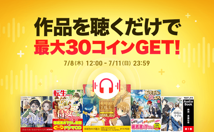 ピッコマ オーディオブック配信記念 7 8 木 1話最後まで聴くと コインがもらえるお得なイベントがスタート 株式会社カカオピッコマのプレスリリース