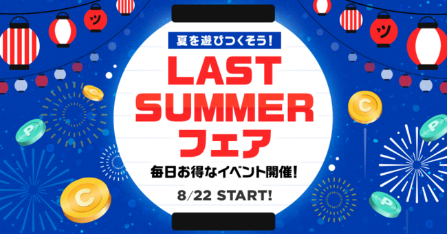 アプリでもwebでも ピッコマで夏を遊びつくそう 10日間の豪華出席イベント 日替わりセールのbigフェア ラストサマーフェア 8 22 日 スタート 株式会社カカオジャパンのプレスリリース