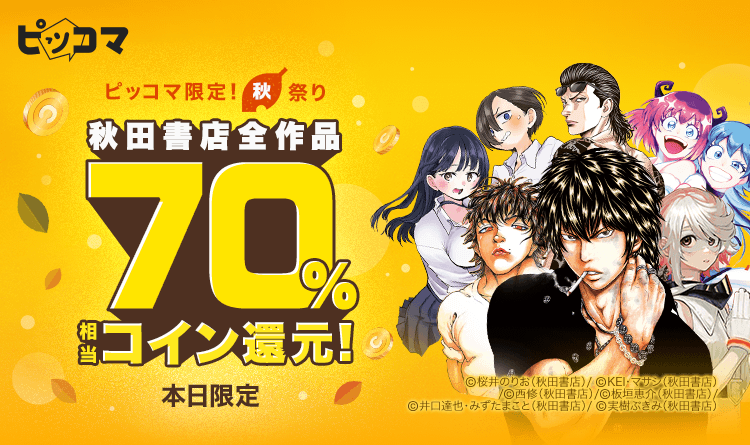 今秋から映像化が話題の 範馬刃牙 を含む秋田書店の2 000作品以上が対象 ピッコマ限定 購入金額の70 相当のコイン還元イベント開催 株式会社 カカオジャパンのプレスリリース
