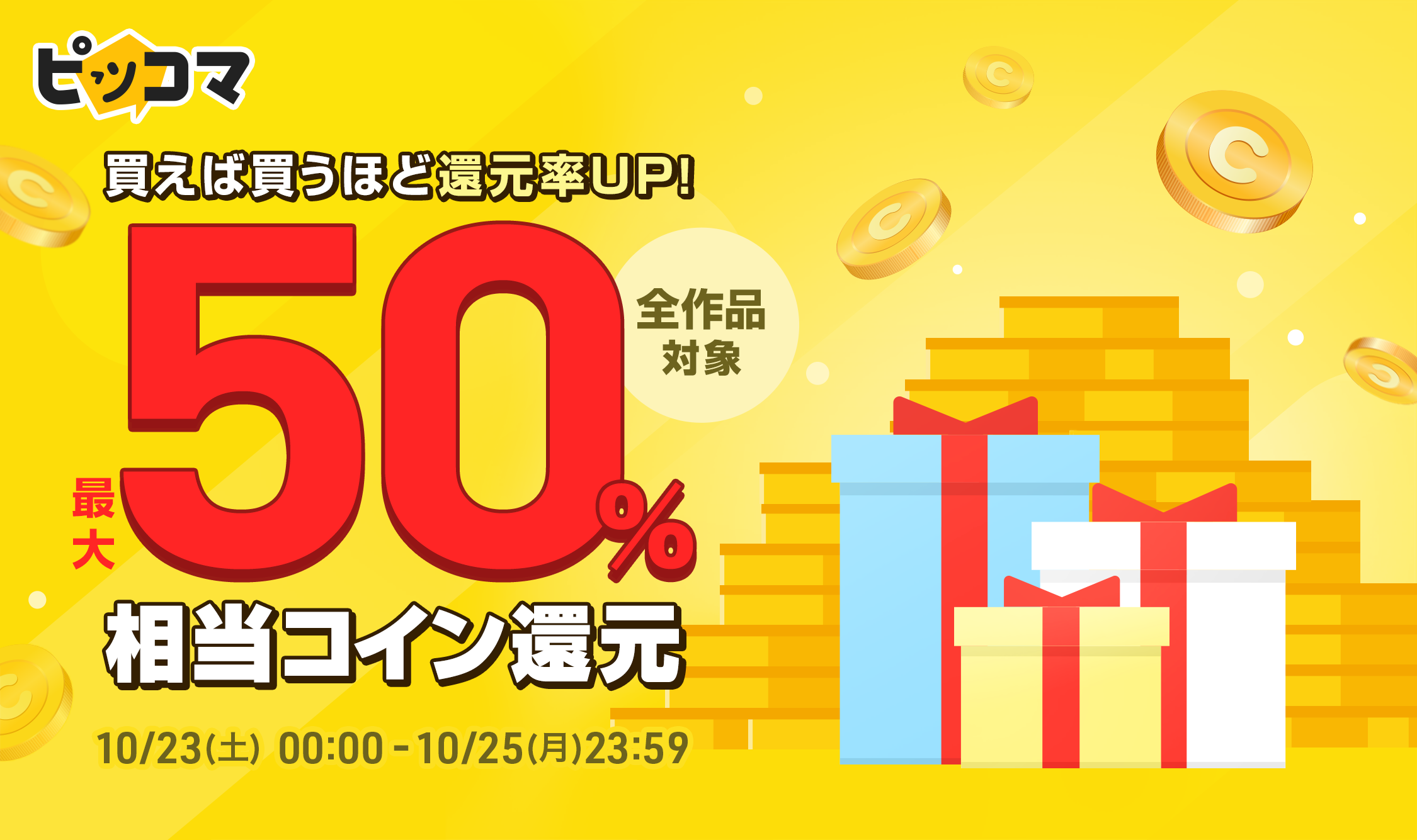 買えば買うほどお得に還元 最大50 相当コインを還元 約70 000作品が対象の還元イベントを見逃すな 株式会社カカオピッコマのプレスリリース