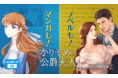 人気連載中のSMARTOON版より、少し先の展開が楽しめる!ピッコマ独占配信作品『かりそめの公爵夫人』ノベル版が10/25(月)より一挙103話分「待てば¥0」で配信スタート!