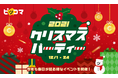 アドベントカレンダーに全額コイン還元抽選など盛り沢山！12月が毎日お得な「クリスマスパーティー2021」12/1（水）〜12/24（金）ピッコマでスタート！