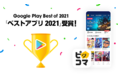 ピッコマが、Google Play ベスト オブ 2021にて「ベストアプリ2021」を受賞