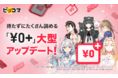 もっと便利に、たくさん読める！11/30（火）〜「¥0＋（ゼロエンプラス）」が大型アップデート