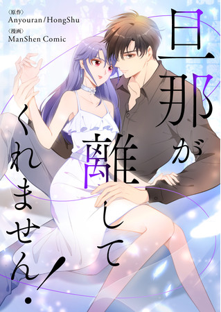 (C)Anyouran・HongShu・ManShen Comic／Kuaikan Comics