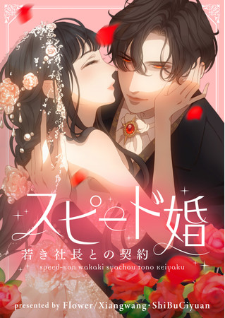 (C)Flower／Xiangwang・ShiBuCiyuan・Kuaikan Comics