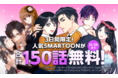 ピッコマ、12/26~12/28の3日間限定！人気恋愛SMARTOON作品が合計150話無料で読める！