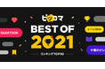 2021年、ピッコマで最も読まれた作品は？今年はマンガ部門・ノベル部門・SMARTOON部門の3部門で「ピッコマ BEST OF 2021」を発表！