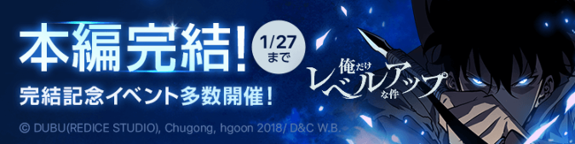 ピッコマ看板作品 俺だけレベルアップな件 本編ついに完結サイン入り単行本が抽選でもらえるなど 豪華イベントを 1 21 金 1 27 木 の期間限定で開催 時事ドットコム