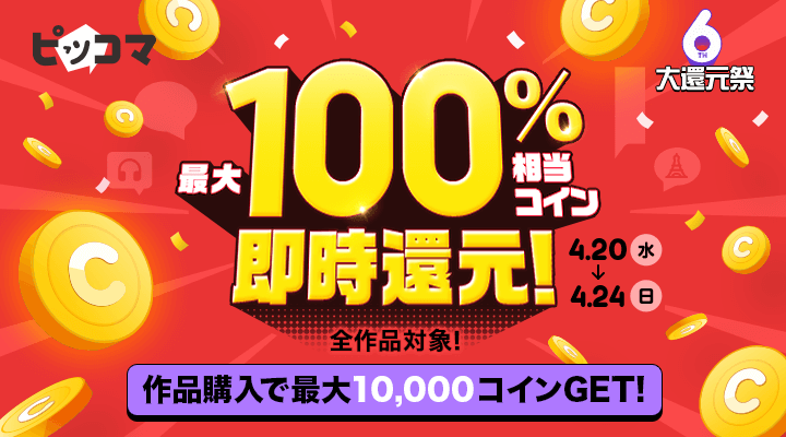 ピッコマ6周年記念イベント 大還元祭 がスタート 作品購入ごとに必ず最大50 相当のコインが即還元 更に１等当選で最大100 相当コイン を即還元のお得イベント 株式会社カカオピッコマのプレスリリース