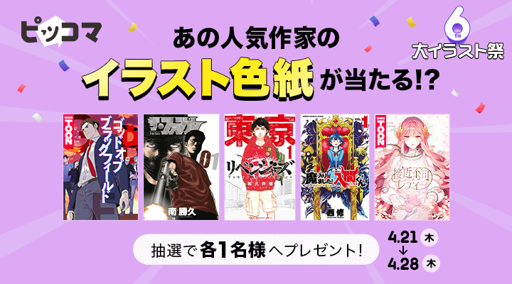 東京卍リベンジャーズ 魔入りました 入間くん など大人気作品の描き下ろし色紙が当たる 4 21 木 ピッコマ6周年 大イラスト 祭 開幕 株式会社カカオピッコマのプレスリリース