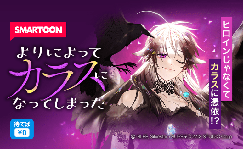 ゲームの世界に転生後 よりによって憑依したのはカラス カラスとイケメン皇太子による異色ロマンスファンタジー よりによってカラス になってしまった 7 3 日 連載スタート 株式会社カカオピッコマのプレスリリース
