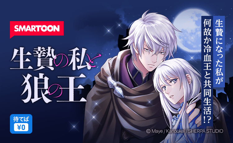 カカオピッコマグループ会社 Sherpa Studio デビュー作 生贄の私と狼の王 7 22 金 連載スタート 生贄少女 冷血な獣人王 の異世界ファンタジー 株式会社カカオピッコマのプレスリリース