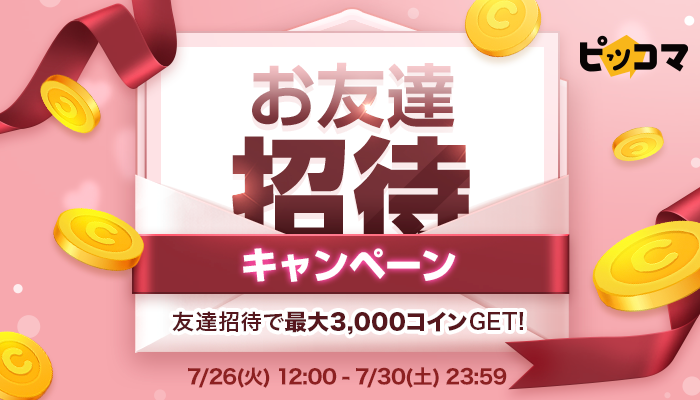 お友達をピッコマに招待して 最大3 000コイン ポイントgetのチャンス 7 26 火 12 00 ピッコマアプリ Webで同時開催 株式会社カカオピッコマのプレスリリース