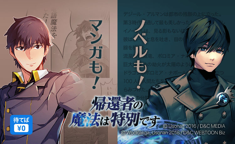 過去を変え仲間を集め 世界を滅亡から救い出せ 人気smartoon 帰還者の魔法 は特別です ノベル版が8 25 木 より 一挙50話分連載スタート 株式会社カカオピッコマのプレスリリース