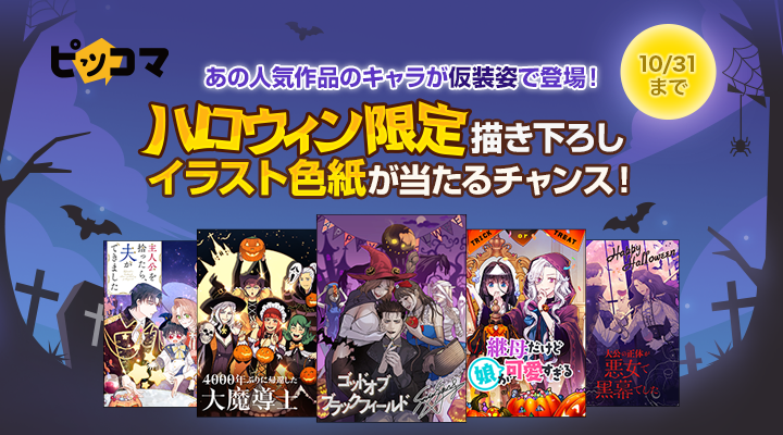 人気29作品がハロウィン限定表紙で登場！？ 更に表紙イラスト色紙を