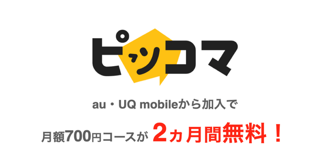 カカオピッコマ、au／UQ mobile専用のWEB月額プラン提供開始：時事