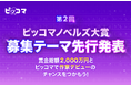 ピッコマ主催「ピッコマノベルズ大賞」2024年から始まる第2回・募集8テーマ全てを11/20(月)先行公開!日本No.1の電子マンガ・ノベルサービス※「ピッコマ」でSMARTOON化チャンスも