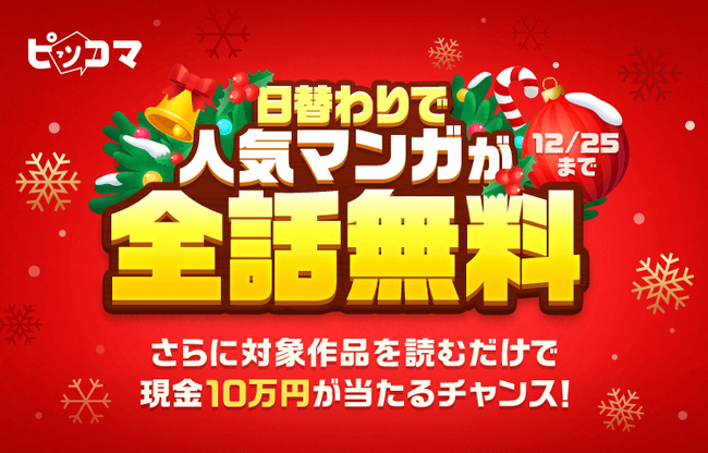 ピッコマ、12/1（金）～12/25（月）「毎日ワクワク！ピッコマXmas2023