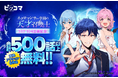 ピッコマ、8/10から8/29まで独占配信中の人気学園ファンタジー『ネクロマンサー学園の天才召喚士』のコミケ出展を記念して、同作品と対象の爽快アクション作品が合計500話以上無料の特別イベント実施