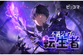 ピッコマ新連載、8/9（金）『不遇ジョブの転生者』の独占配信開始！ゲームと現実が融合した世界に転生した主人公が今度こそ“神”を目指すバトルファンタジーSMARTOON