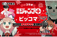 ピッコマ、9/4から「少年ジャンプ+」との夢のコラボ企画を実施!ピッコマ限定で『SPY×FAMILY』や『怪獣8号』など超人気10作品が期間限定、ピッコマで配信されている話が「待てば¥0」で全話無料