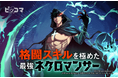 ピッコマ、9/11より(水)新連載SMARTOON『格闘スキルを極めた最強ネクロマンサー』の独占配信を開始!ネクロマンサーなのに魔法ではなく物理攻撃で敵を倒していくアクションファンタジー