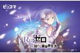 ピッコマ、9/26から10/9までピッコマ限定、10月放送開始予定のアニメ『Re:ゼロから始める異世界生活』の原作ノベル1,000話完全無料公開! アニメ放送前に原作イッキ読みのチャンス!