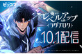 ピッコマ、10/1(火)『俺だけレベルアップな件〜ラグナロク〜』の独占配信開始!9/30(月)には1日限定『俺レベ』シリーズ合計150話以上が完全無料公開の特別イベントを開催!