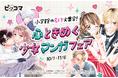 ピッコマ、10/1から11/6まで小学館の名作が大集合の「心ときめく少女マンガフェア」を開催!ピッコマ限定の3つの特別イベントで、40以上の作品が無料で読めるチャンス