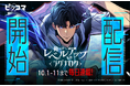 ピッコマ、10/1(火)より連載を開始した『俺だけレベルアップな件』最新作『俺だけレベルアップな件〜ラグナロク〜』が配信初日2話のみの公開で「SMARTOON総合ランキング1位」を獲得!