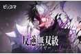 ピッコマ、10/6(日)『反逆の無双級プレイヤー』の独占配信をスタート!ゲーム世界で、通常のレベルアップを望まず全プレイヤーを敵に回す道を選びながらも、トッププレイヤーを目指すファンタジーアクション