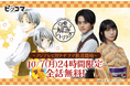 ピッコマ、10/7(月)24時間限定で『嘘解きレトリック』が全話完全無料公開!“ミステリーの日”に放送開始の、月9ドラマの原作マンガをピッコマでイッキ読み