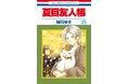 ピッコマ、テレビアニメ放送中の『夏目友人帳』が2025年1月14日まで、「¥0+」適用で、1話から91話まで無料公開!国内累計発行部数1,700万部突破の人気作品が原作10巻分無料で読めるチャンス