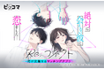 ピッコマ新連載、10/10よりシェルパスタジオの最新作『Re:コネクト 時が交差するマッチングアプリ』が独占配信スタート!別の世界線に存在する男女の時空を超えたトライアングル・ラブストーリーに注目!
