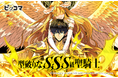 ピッコマ、11/2(土)『型破りなSSS級聖騎士』の独占配信をスタート!現実世界と次世代VRゲームの世界が融合した世界で、隠れジョブの聖騎士に転職した主人公が無双するアクションファンタジー