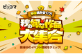 ピッコマ、11/1から11/28まで「毎日読みまくり秋の旬な作品大集合」開催!作品がおトクに読めるキャンペーンや、目標の閲覧数を達成すると全員に報酬をプレゼントの「秋の読みまくりミッション」がスタート