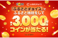 ピッコマ、11/21(木)から12/31(火)まで、日本最大級のふるさと納税総合サイト「ふるさとチョイス」にて、抽選で最大3,000円分のコインが当たるチャンスのキャンペーンを実施。