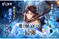 ピッコマ、11/22(金)より新連載『魔力値0.06でもスキルだけで最強へ』の独占配信をスタート。最弱F級ハンターの波乱万丈の成長ストーリー開幕!