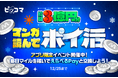 ピッコマ、総額3億円分の“ポイ活”イベントを11/29から12/25まで開催!作品閲覧などでマイルを貯めて「えらべるPay®︎」もしくは「コイン」と交換できる!
