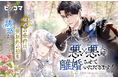 ピッコマにて、2/11(火)より新連載『悪×悪夫婦、離婚させていただきます!』の独占配信をスタート。美男美女の悪役カップルが繰り広げる、ロマンスファンタジー!