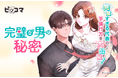 ピッコマにて、3/10(月)より新連載『完璧な男の秘密』の独占配信をスタート。完璧すぎる俺様上司と彼に溺愛される部下との禁断オフィスラブを描いた現代ロマンス作品!