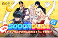 電子マンガ・ノベルサービス「ピッコマ」5000万DL記念イベント開催中!感謝の気持ちを込めて3/23(日)まで “イチオシ”作品が超おトクに読めるイベントを多数展開!