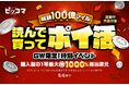ピッコマ、4/28(月)よりGW限定「総額100億マイル!読んで買ってポイ活」を開催。