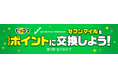 5月28日(水)より、「セブンマイルプログラム」のマイルが「ピッコマWEBポイント」と連携開始。貯めたマイルで人気マンガを楽しもう!
