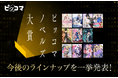 ピッコマノベルズ、さらなる飛躍へ!『第2回ピッコマノベルズ大賞 THANKS CEREMONY』で未来の物語を拓く