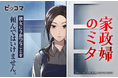 2011年視聴率40%のヒットドラマ「家政婦のミタ」(日本テレビ系)が初のコミカライズ!