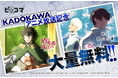 『盾の勇者の成り上がり』『光が死んだ夏』ほか話題作が無料話拡大アニメと連動して、原作でも作品に入り込め!