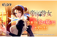 7/11(金)より新連載『帝国の侍女』の独占配信がスタート。